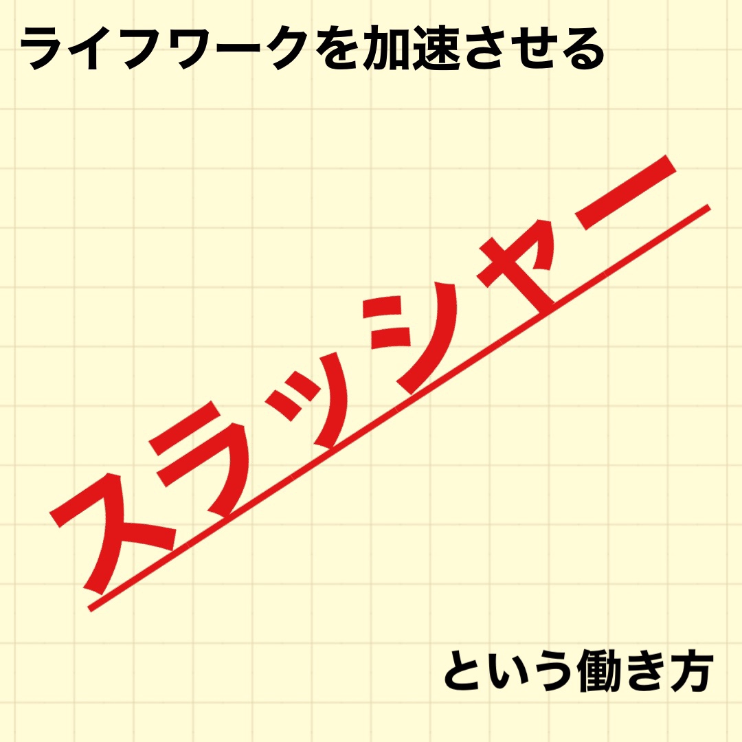 スラッシャーという働き方 L Time 健康的で豊かな人生の実現を支援するファイナンシャルプランナー