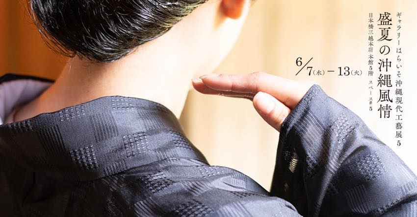 日本橋三越本店で沖縄現代工藝展開催 OKINAWA PR WEB