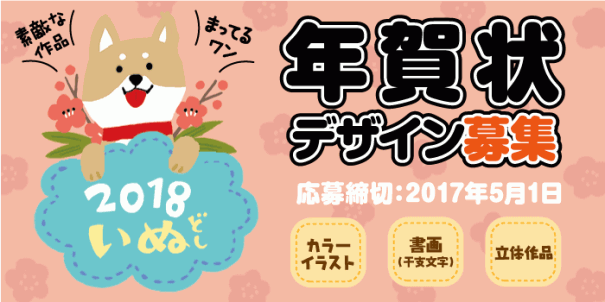 ２０１８年戌年 年賀状デザインコンぺがスタート Papier Platz