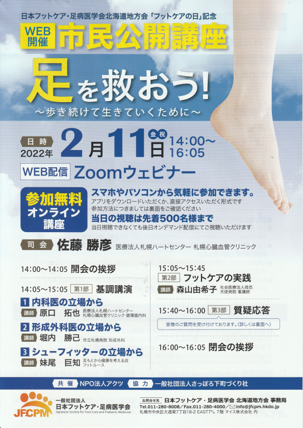 市民公開講座 足を救おう 歩き続けて生きていくために 足もとから健康を考える店 フットルース