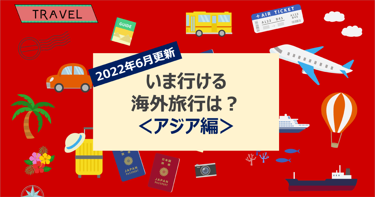 22年6月 いま行ける海外旅行は アジア編 マネー探検隊が行く