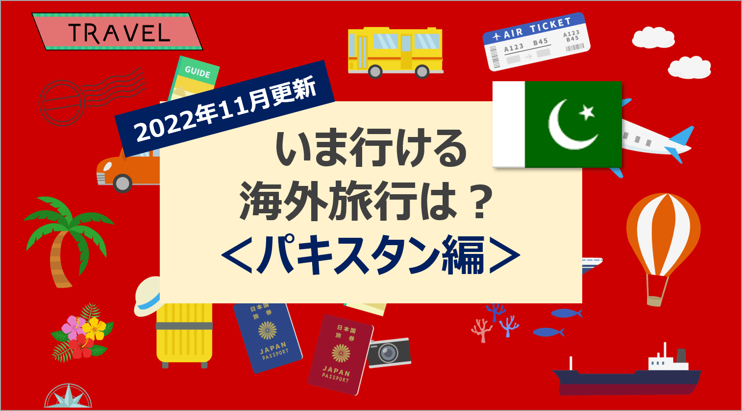 22年11月 いま行ける海外旅行は アジア編 マネー探検隊が行く