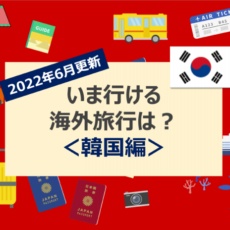 22年6月 いま行ける海外旅行は アジア編 マネー探検隊が行く