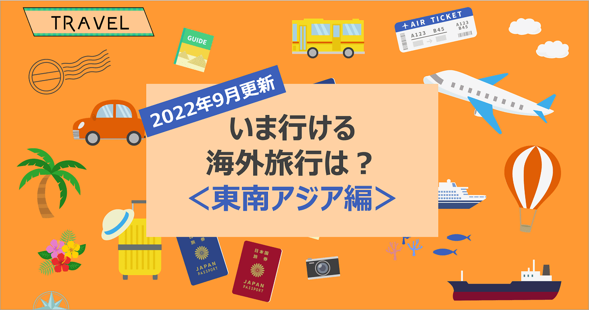 22年9月 いま行ける海外旅行は 東南アジア編 マネー探検隊が行く