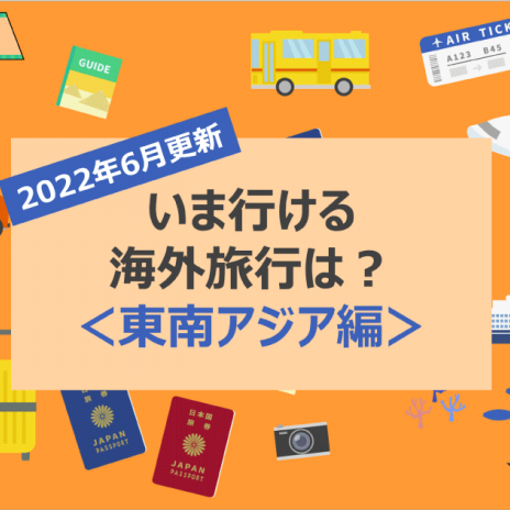 22年6月 いま行ける海外旅行は アジア編 マネー探検隊が行く