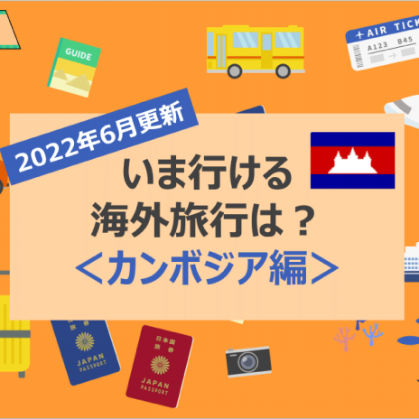 22年6月 いま行ける海外旅行は 東南アジア編 マネー探検隊が行く