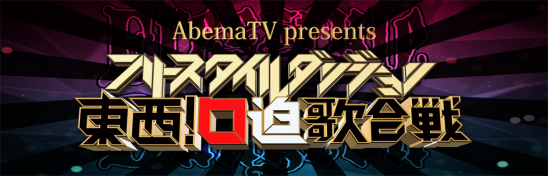 インターネットテレビ局 Abematv にて Abematv Presents フリースタイルダンジョン東西 口迫歌合戦 が大晦日に放送決定 株式会社abematv インターネットテレビ局 Abematv にて Abematv Presents フリースタイルダンジョン東西 口迫歌合戦 が大晦日に放送決定 株式会社abematv