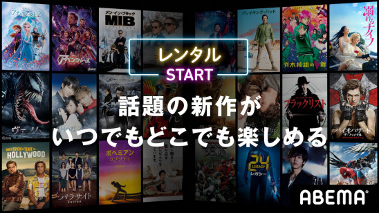 テレビ ビデオエンターテインメント Abema アベマ にて 話題の新作映画 国内外の人気ドラマ 大ヒットアニメなど多彩なジャンルの作品のレンタルが可能に 株式会社abematv