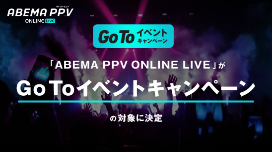 Abema Ppv Online Live が Go Toイベントキャンペーン の対象に決定 対象となるオンラインライブ事業としては第一号 年11月25日 水 より 対象チケットの販売を開始 株式会社abematv