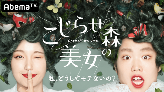 恋愛がうまくいかない理由は こじらせ が原因だった 恋愛に悩める急増中の こじらせ 美女を題材にしたオリジナル恋愛リアリティーショー こじらせ森の美女 11月2日 土 よる11時より放送 株式会社abematv