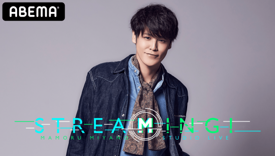 Abema Ppv Online Live にて声優アーティスト 宮野真守の自身初となるオンラインライブ Mamoru Miyano Studio Live Streaming を生配信決定 株式会社abematv