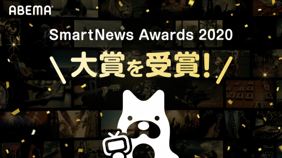 テレビ ビデオエンターテインメント Abema が スマートニュース株式会社発表の Smartnews Awards にて 大賞 を初受賞 株式会社abematv