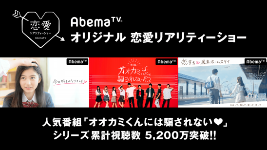 日本の女子中高生の3人に1人が視聴する Abematv のオリジナル恋愛リアリティーショー 人気シリーズ最新作 太陽とオオカミくんには騙されない が初回放送後24時間で130万超の視聴を記録 株式会社abematv