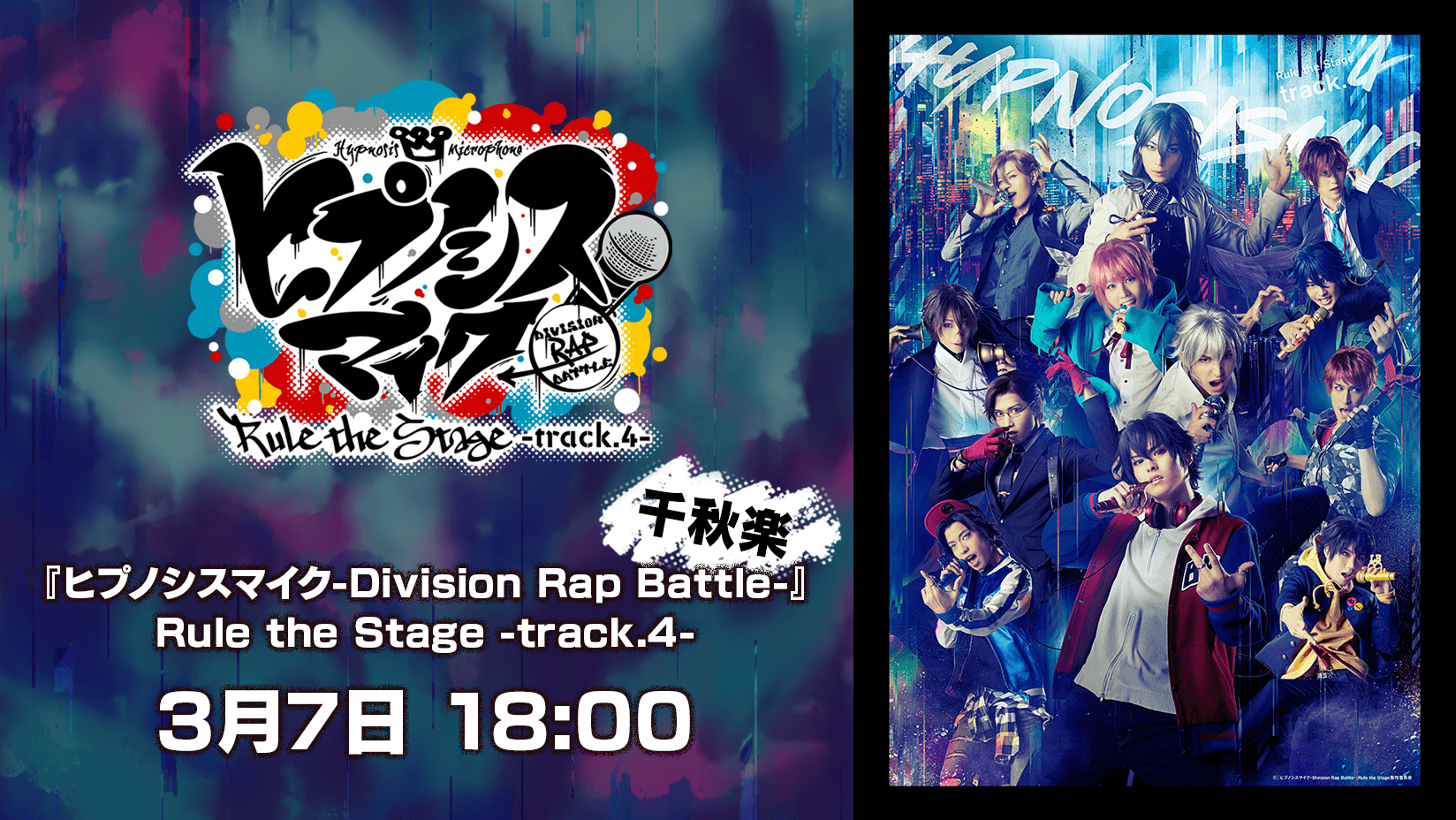 ヒプノシスマイク Division Rap Battle Rule The Stage Track 4 千秋楽3月7日 日 公演を Abema Ppv Online Live にて生配信決定 株式会社abematv