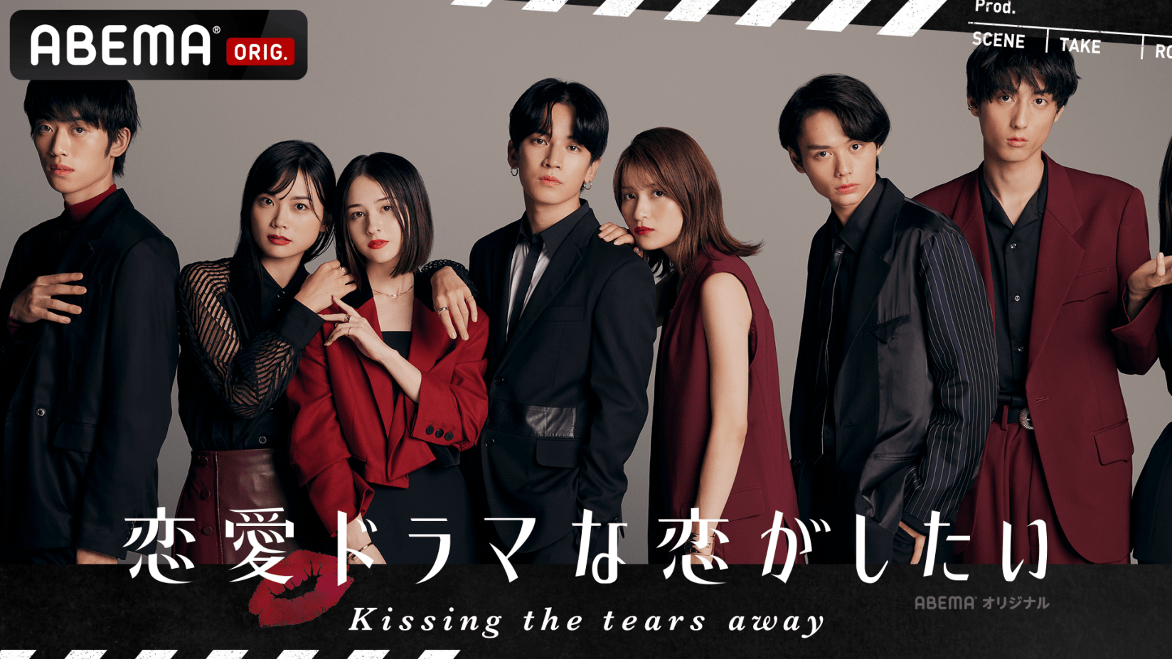 Abema 代 30代女性の反響数no 1のオリジナル恋愛番組新シーズン 恋愛ドラマな恋がしたい Kissing The Tears Away 演技から恋へ 俳優と女優が一線を越える瞬間 株式会社abematv