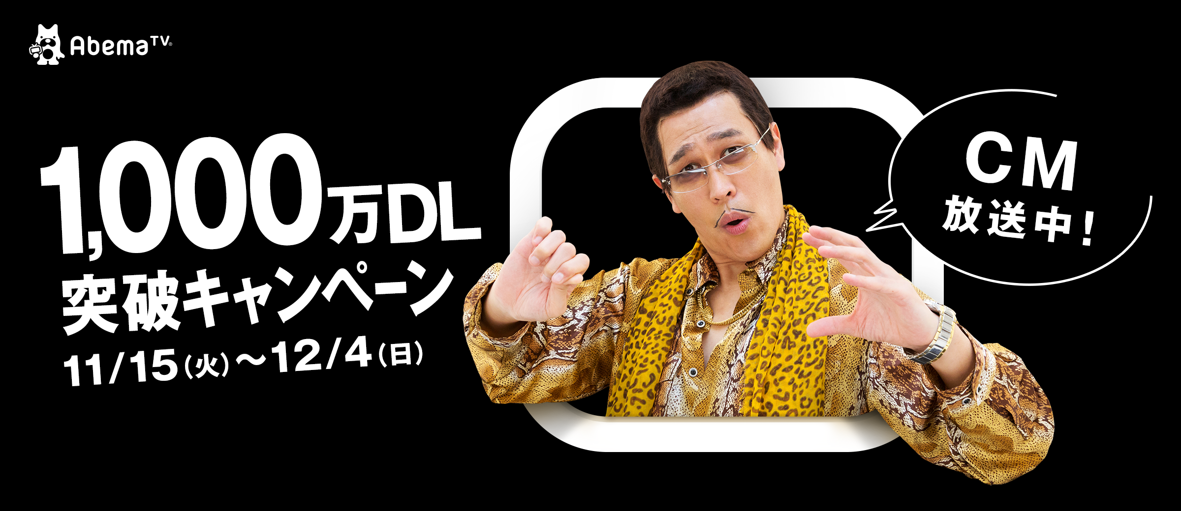 AbemaTV」1,000万ダウンロード突破記念、ピコ太郎を起用したテレビCMを