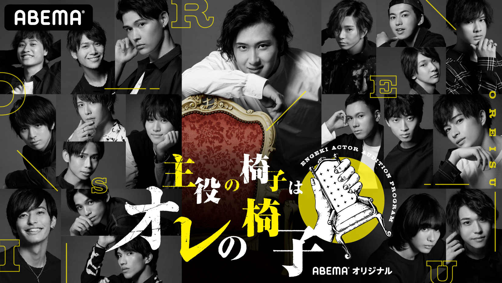 Abema とネルケプランニングが初タッグ 夢を持って未来を掴む 若手俳優を本気で応援する番組が始動 俳優育成オーディションバトル 主役の椅子はオレの椅子 9月16日 水 夜10時から配信決定 株式会社abematv