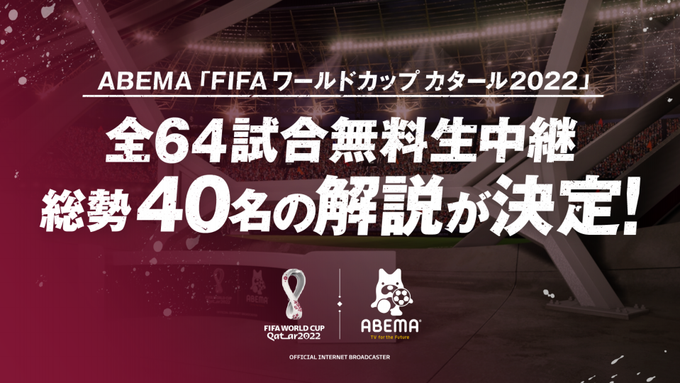 FIFA ワールドカップ カタール 2022」を全64試合無料生中継する「ABEMA