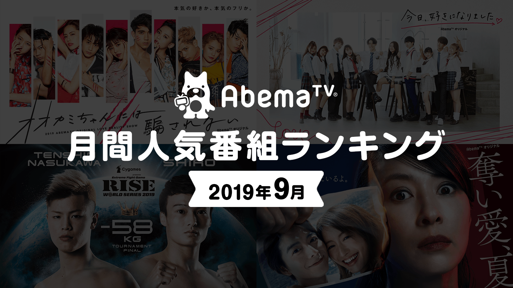 Abematv が9月の人気番組ランキングを発表 Abematv オリジナル恋愛リアリティーショー オオカミちゃんには騙されない が2か月連続の首位獲得 オオカミちゃん 旋風が吹きやまず 株式会社abematv