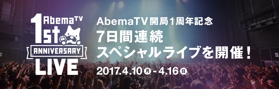 インターネットテレビ局「AbemaTV」 開局1周年を記念して7日間連続スペシャルライブを開催 | 株式会社AbemaTV