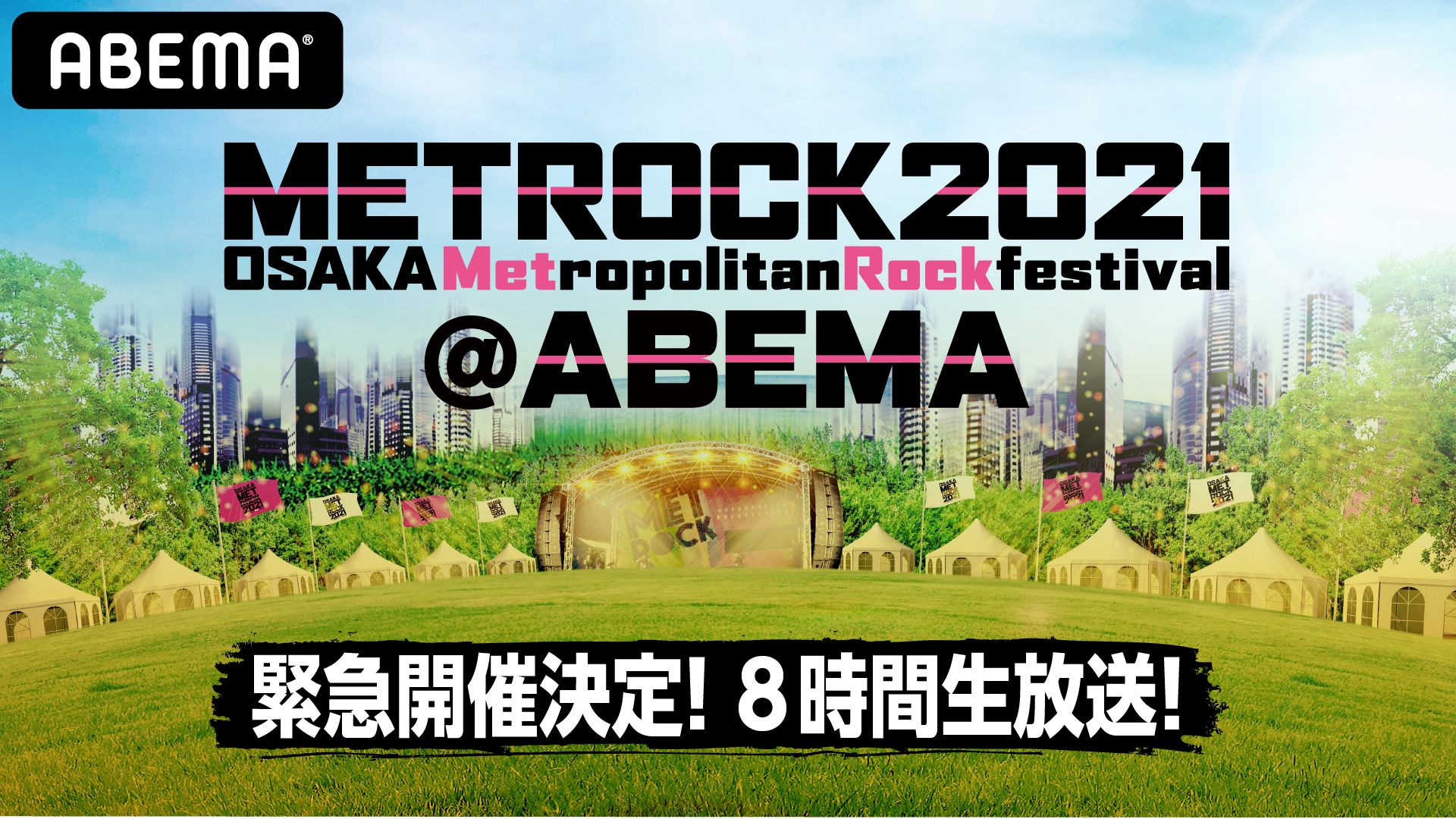 Abema 5th Project オリジナルコンテンツproject 特別番組 メトロック21 Abema Keep On Metrock 8時間緊急生放送 5月15日 土 午後3時より生放送 株式会社abematv