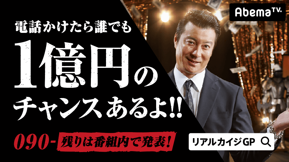 業界最高賞金1億円をかけた リアルカイジgp グランプリ 番組を見てるだけ でも億万長者に 電話をかけたら誰でも1億円が当たるチャンス 株式会社abematv