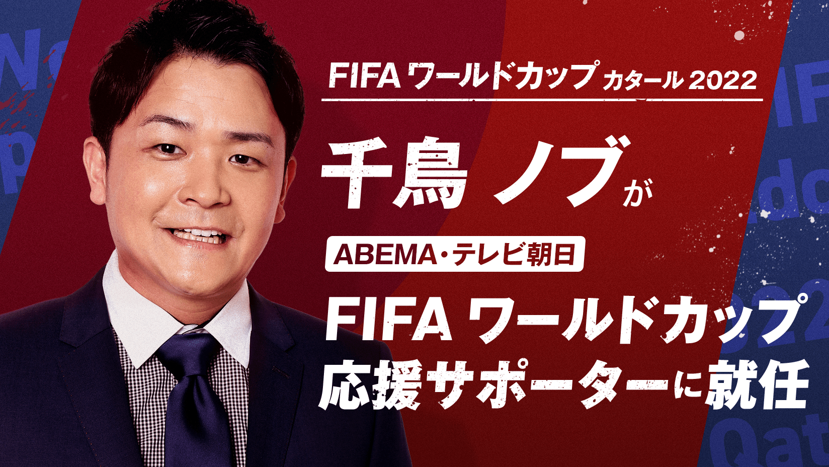 千鳥 ノブが Abema テレビ朝日 Fifa ワールドカップ応援サポーター に就任 Fifa ワールドカップ カタール 22 を全力で応援 株式会社abematv