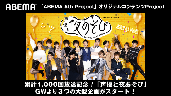 Abema 5th Project オリジナルコンテンツproject 祝1 000回放送記念 業界初の声優レギュラー番組 声優 と夜あそび が21年5月1日 土 より5周年に合わせた企画を実施 株式会社abematv Abema 5th Project オリジナルコンテンツproject 祝1 000回放送記念 業界初の声優レギュラー番組 声優 と夜あそび が21年5月1日 土 より5周年に合わせた企画を実施 株式会社abematv