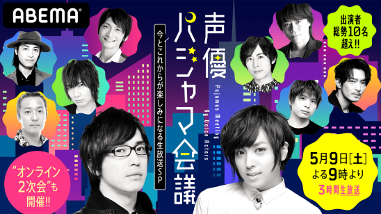 業界最大級の声優リモート番組 声優パジャマ会議 を5月9日 土 に開催決定 メインmcに安元洋貴と蒼井翔太が就任 株式会社abematv