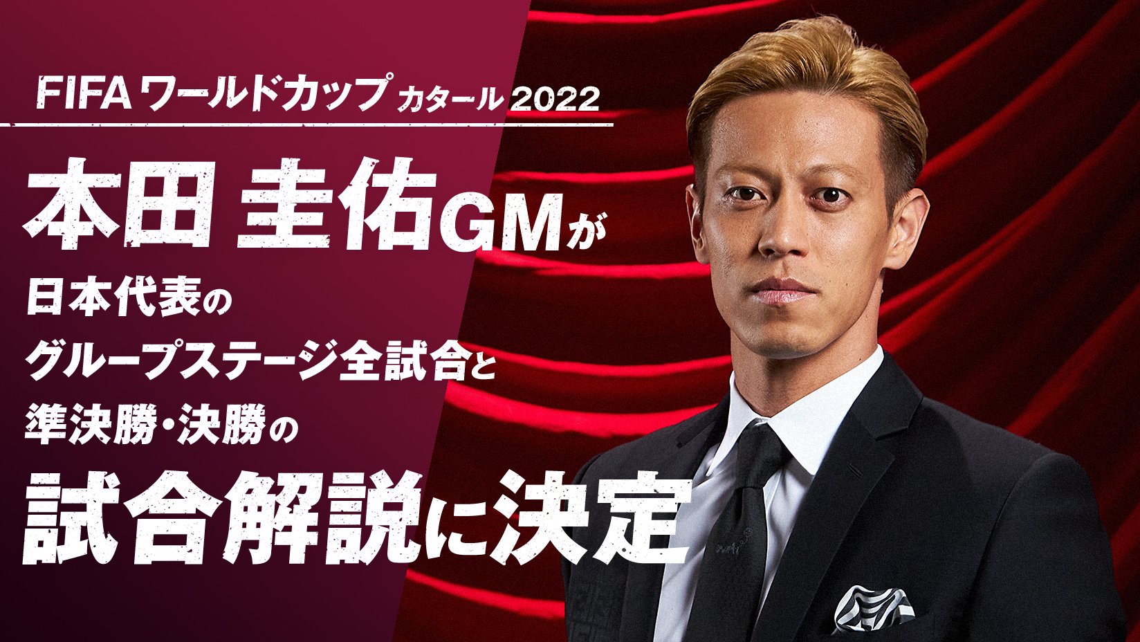 Fifa ワールドカップ カタール 22 を全64試合無料生中継する Abema 本田圭佑gmが日本代表のグループステージ3試合 準決勝 決勝の試合解説に決定 株式会社abematv