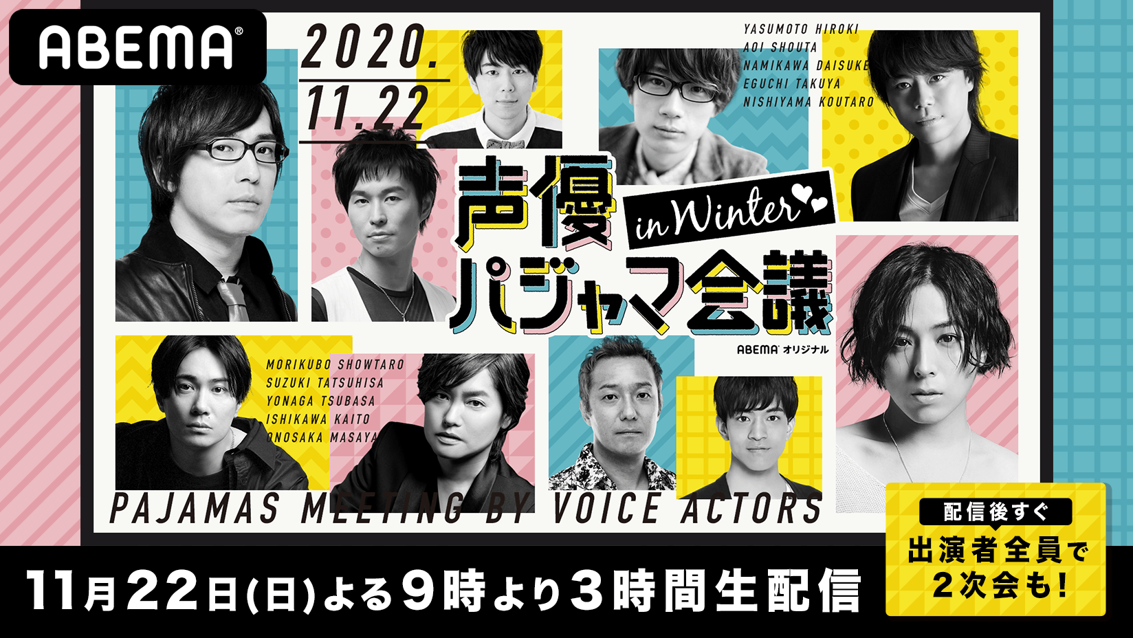 業界最大級の声優リモート番組がパワーアップして再び 声優パジャマ会議 In Winter を 11月22日 日 夜9時から Abema 独占配信決定 株式会社abematv