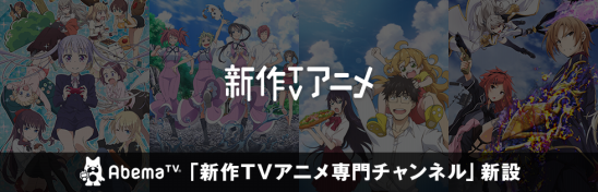 Abematv が最新テレビアニメの見逃し放送専門チャンネル 新作tvアニメチャンネル の開設を決定 株式会社abematv