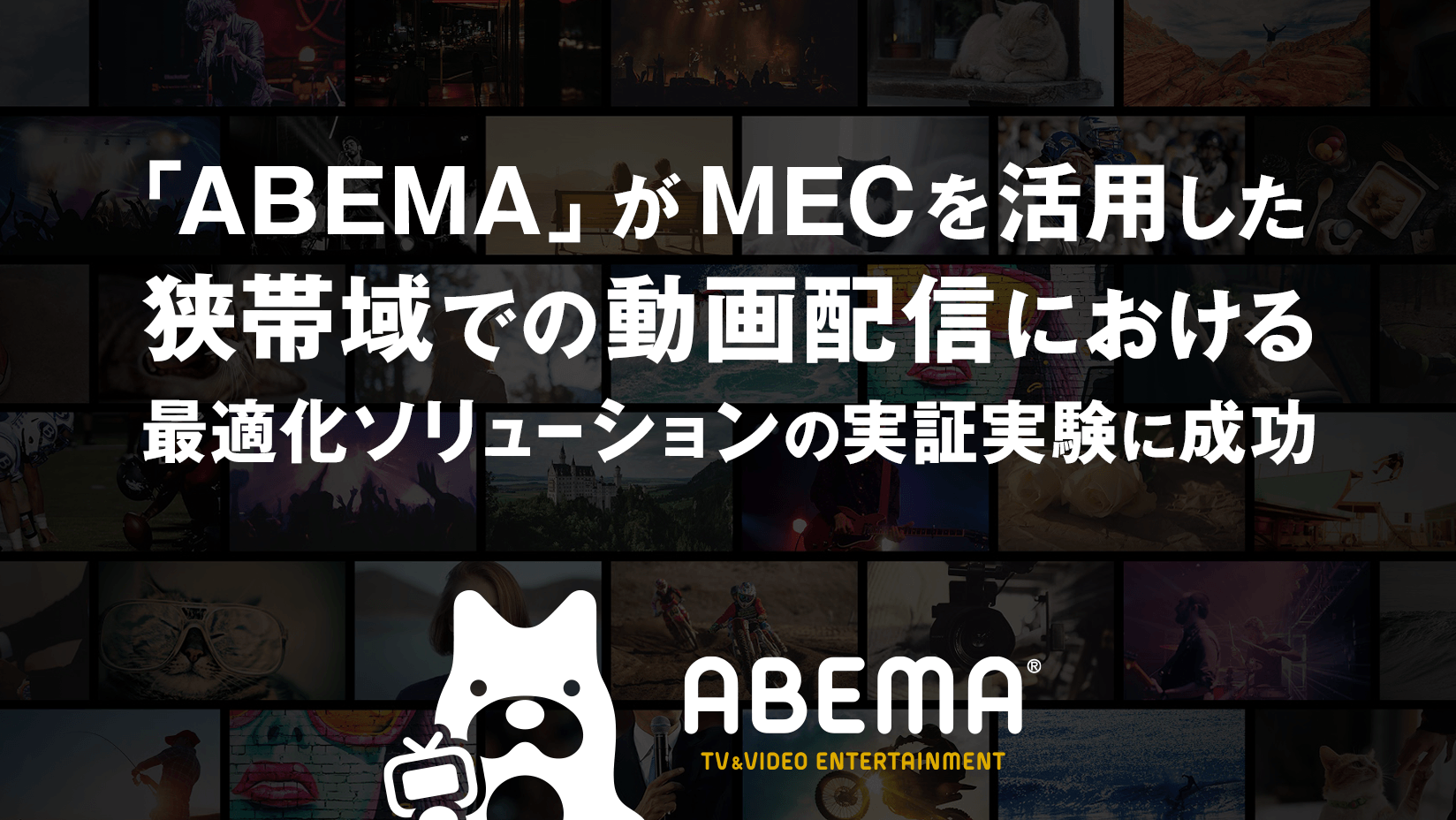 Abema がf5とソフトバンクとともに Mecを活用した狭帯域での動画配信における最適化ソリューションの実証実験に成功 株式会社abematv