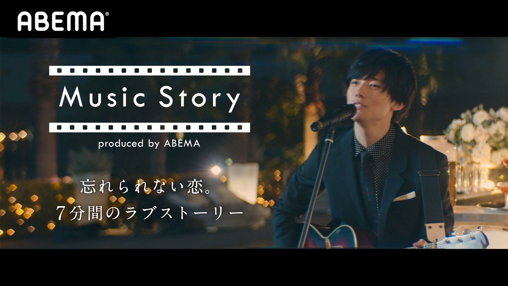 人間ドラマと音楽を融合した『Music Story produced by ABEMA ...
