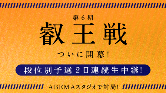 Abema にて 第6期 叡王戦 の開幕戦単独生配信が決定 株式会社abematv