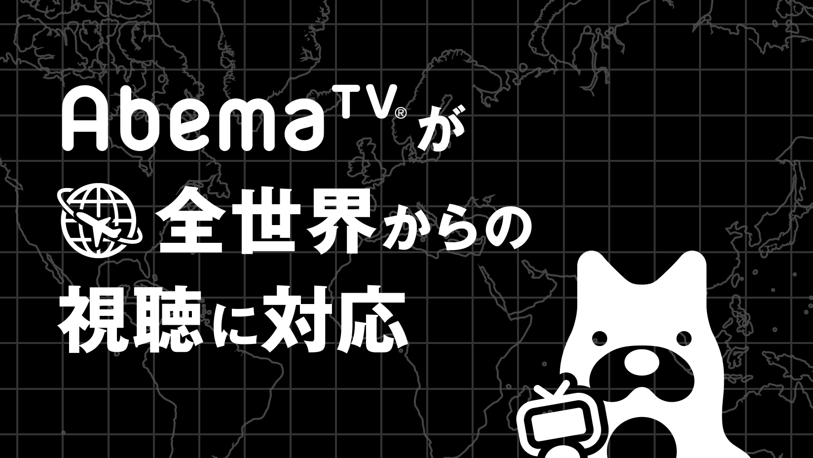 インターネットテレビ局 Abematv が全世界からの視聴に対応 株式会社abematv