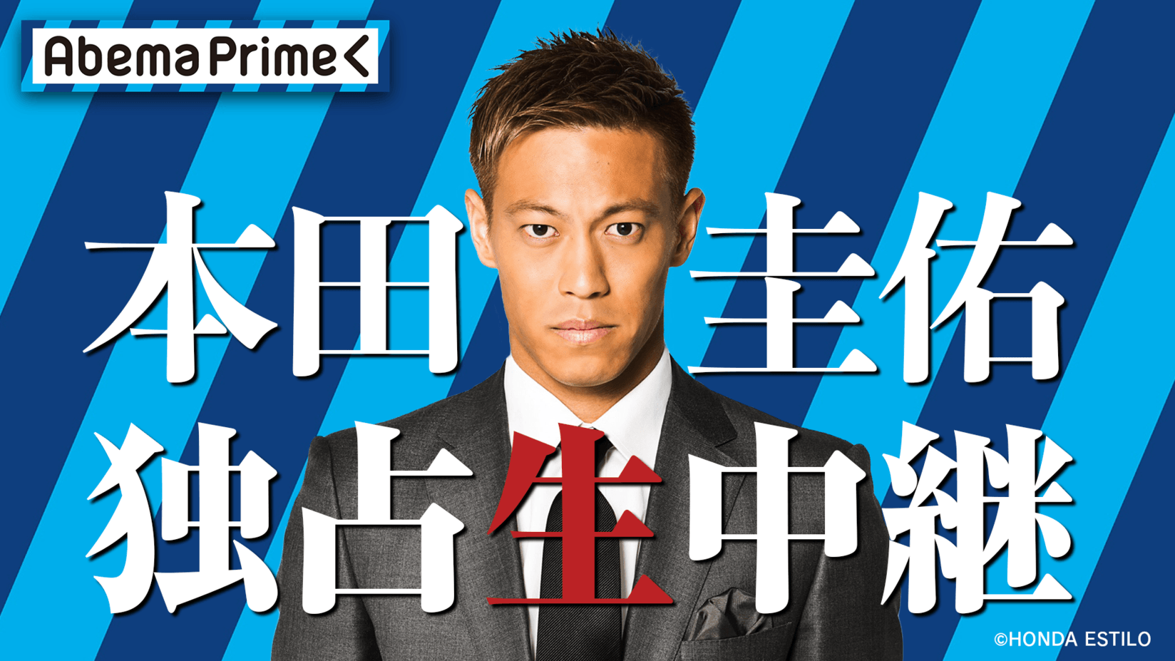 サッカー本田圭佑選手が Abematv に緊急生出演決定 8月2日 木 夜9時よりニュース番組 Abemaprime にてバハマから生中継 注目される今後の去就について独占インタビュー 株式会社abematv