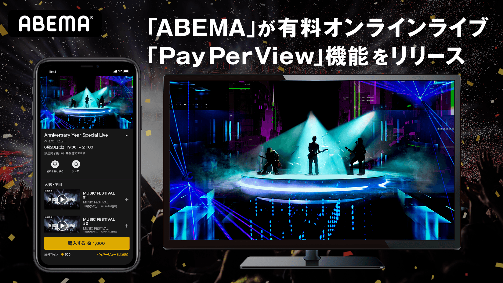 Abema が有料オンラインライブ Payperview ペイパービュー 機能