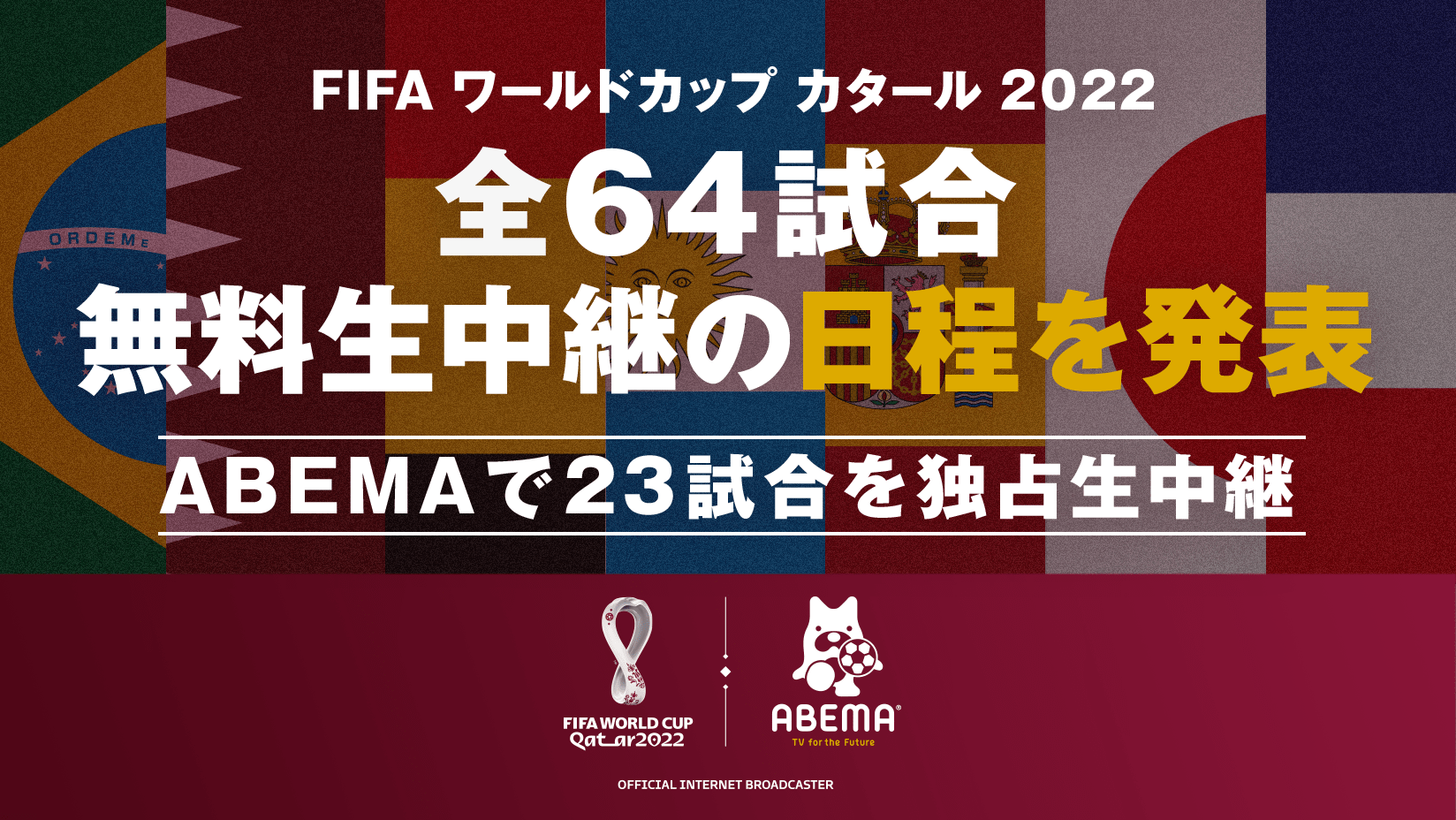 新しい未来のテレビ Abema 11月21日より開幕する Fifa ワールドカップ カタール 22 全64試合無料生中継の日程を発表 株式会社abematv