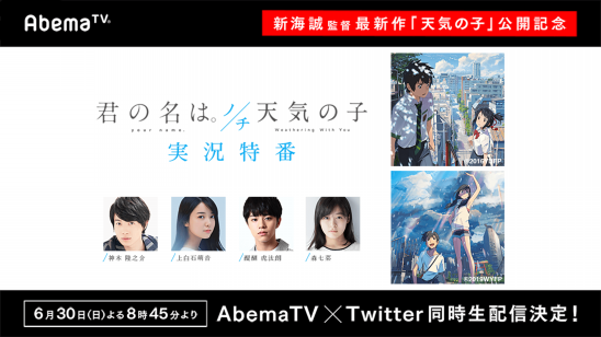 神木隆之介 上白石萌音 醍醐虎汰朗 森七菜が生出演する Twitter Abematv 連動企画 君の名は ノチ天気の子実況特番 6月30日 日 夜8時45分より生放送決定 株式会社abematv