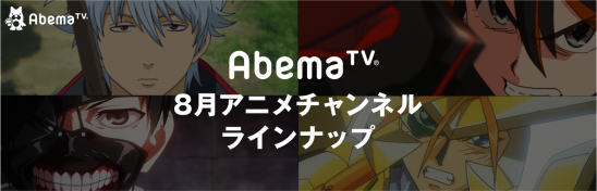 お盆休みはアニメを楽しむチャンス アニメチャンネルにて人気のテレビアニメ 過去最多の31作品を一挙放送 さらに劇場版5作品を初放送 株式会社abematv