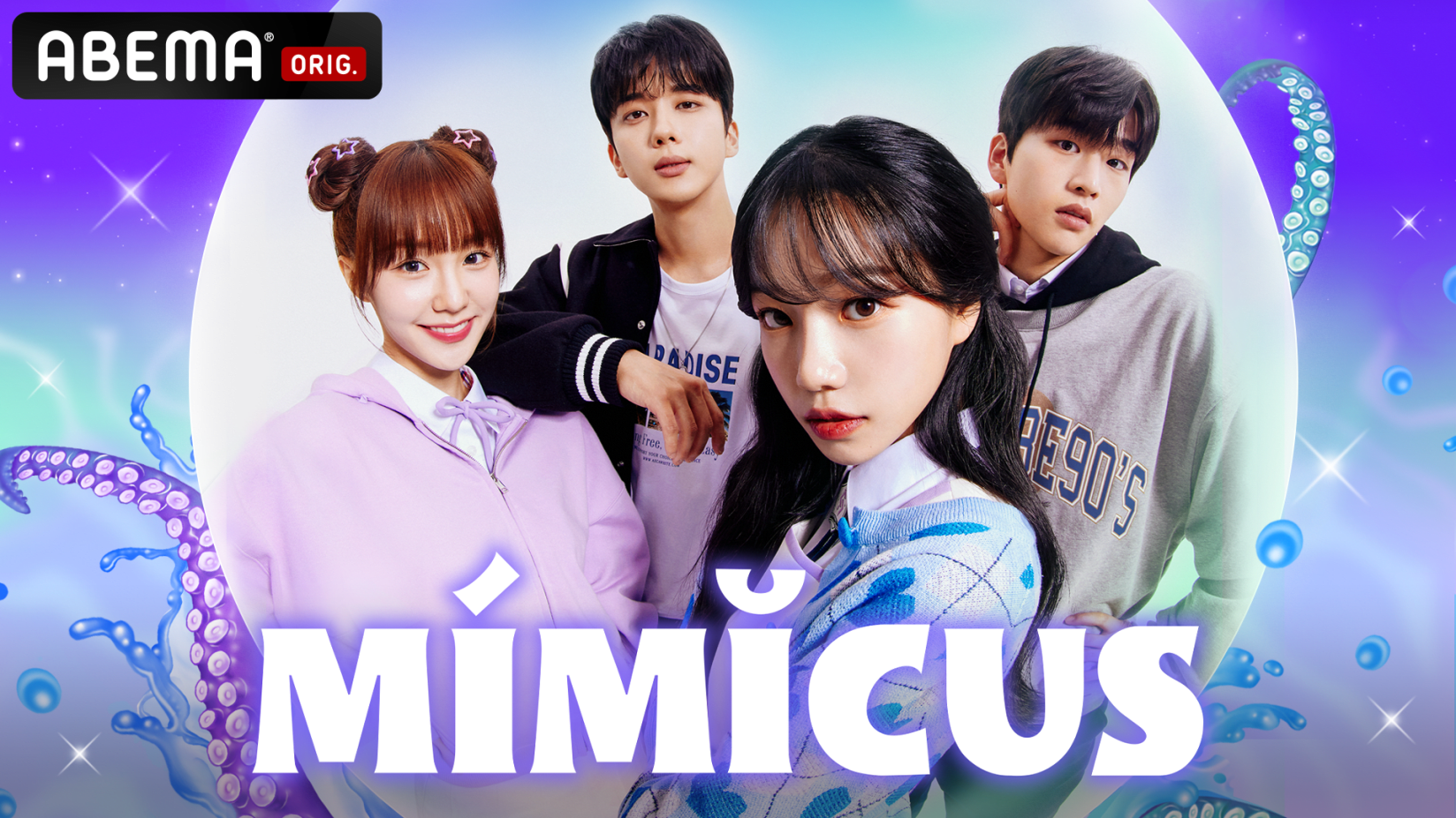 芸能高校を舞台に10代の若者を描いた韓国ドラマ Mimicus ミミクス Abema にて22年7月22日 金 夜7時から日韓同時 Abema独占配信決定 株式会社abematv