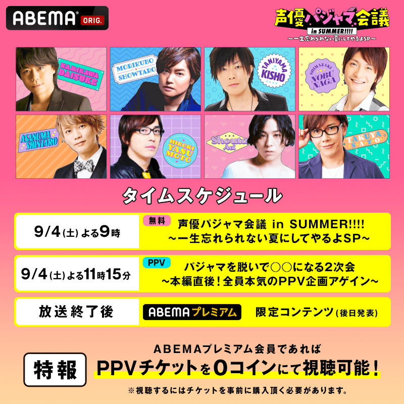 業界最大級の声優バラエティ番組 声優パジャマ会議 In Summer 一生忘れられない夏にしてやるよsp 9月4日 土 夜9時から Abema 3時間独占生放送 株式会社abematv 業界最大級の声優バラエティ番組 声優パジャマ会議 In Summer 一生忘れられない夏にしてやるよsp 9月4日 土 夜9時から Abema 3時間独占生放送 株式会社abematv