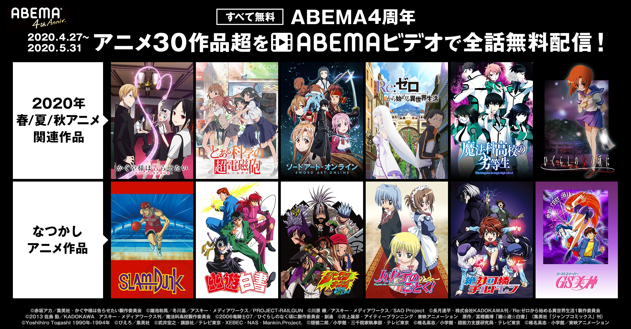 Gwおうちでアベマ第8弾 人気アニメ30タイトル超を4月27日 月 より 全話 無料配信 かぐや様は告らせたい 天才たちの恋愛頭脳戦 や とある科学の超電磁砲 シリーズ スラムダンク など 株式会社abematv