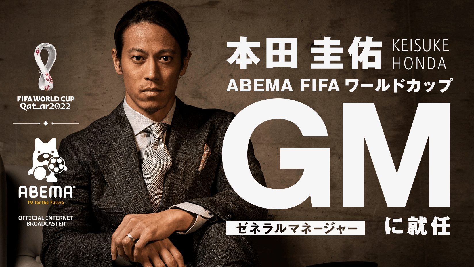 新しい未来のテレビ Abema Abema Fifa ワールドカップ 22 プロジェクト の Gmに本田圭佑氏が就任 株式会社abematv