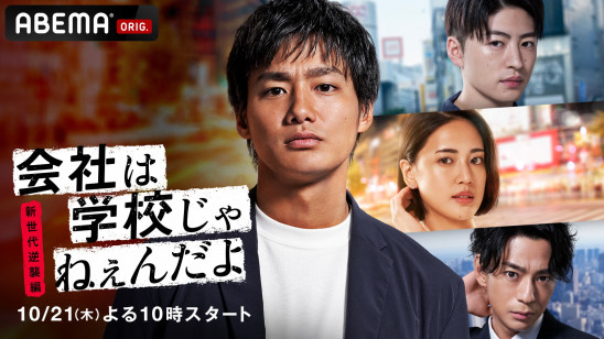 Abemaオリジナルドラマ最新作 会社は学校じゃねぇんだよ 新世代逆襲編 21年10月21日 木 夜10時より放送決定 Abemaドラマ初主演の野村周平が 初の起業家役を熱演 株式会社abematv
