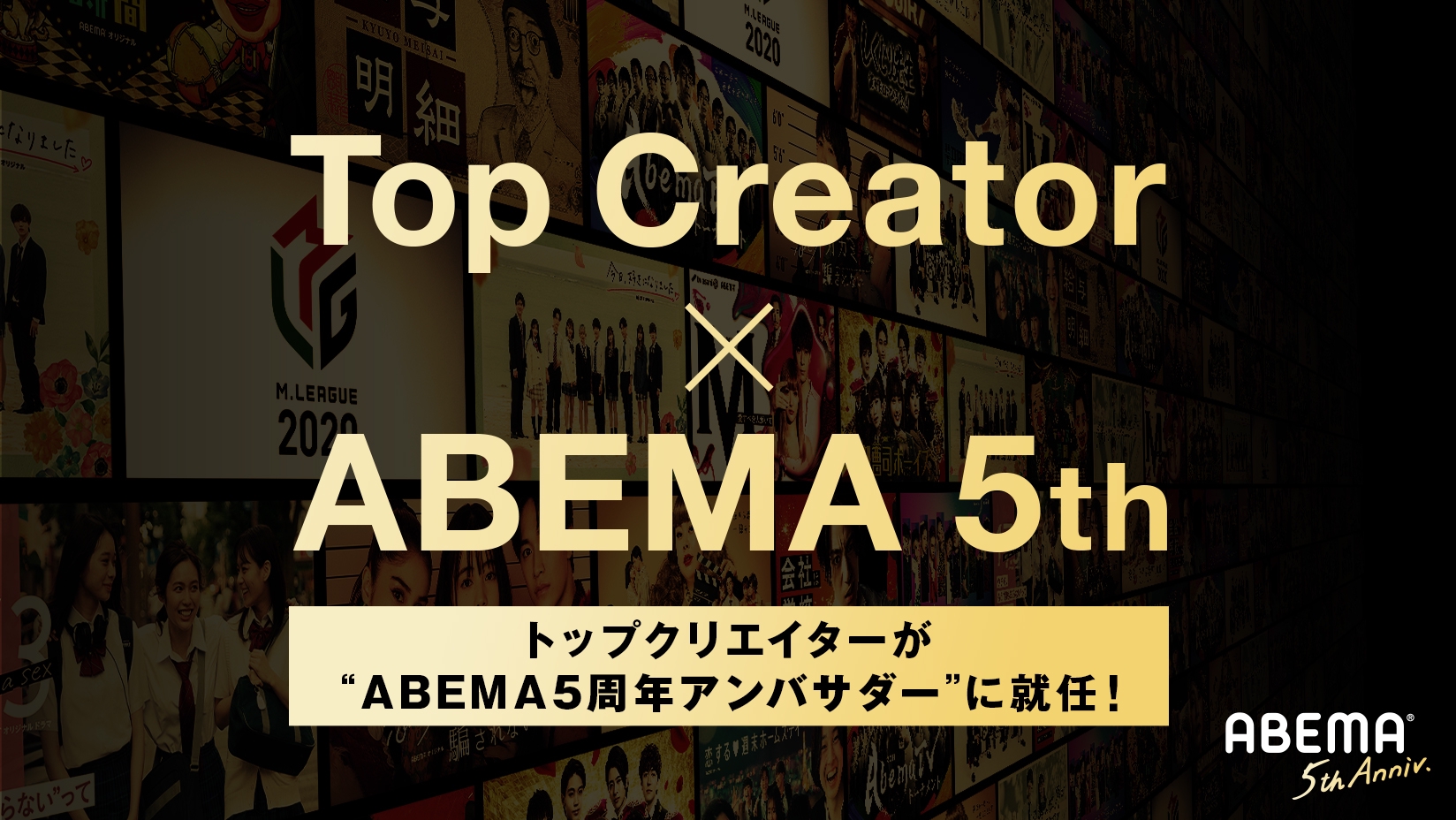 トップクリエイターたちが Abema5周年アンバサダー に就任 はじめしゃちょー フィッシャーズ コムドット おるたなchannel アバンティーズ 株式会社abematv