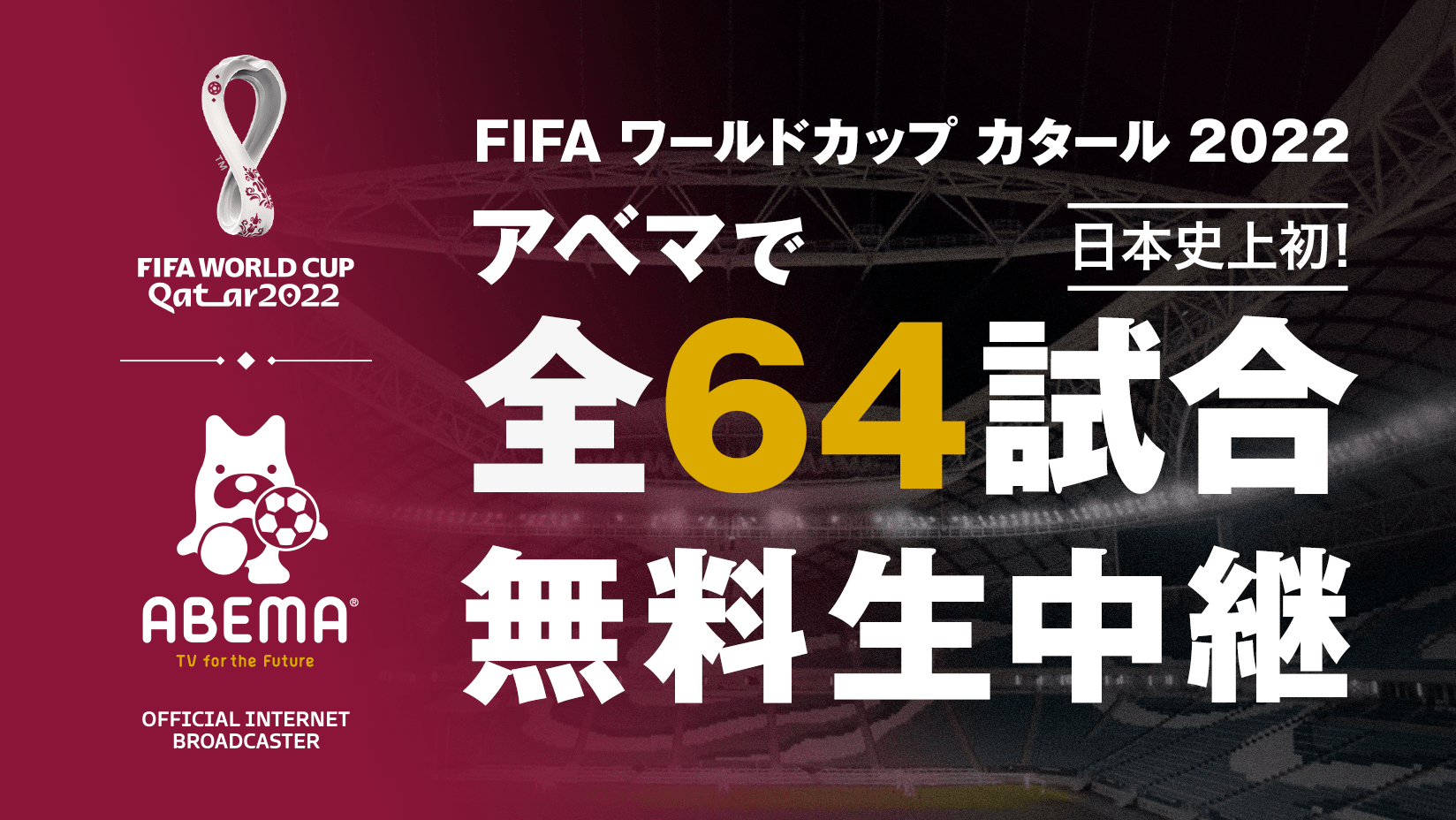 新しい未来のテレビ「ABEMA」、「FIFA ワールドカップ カタール 2022」の 日本史上初となる全64試合無料生中継が決定 |  株式会社AbemaTV