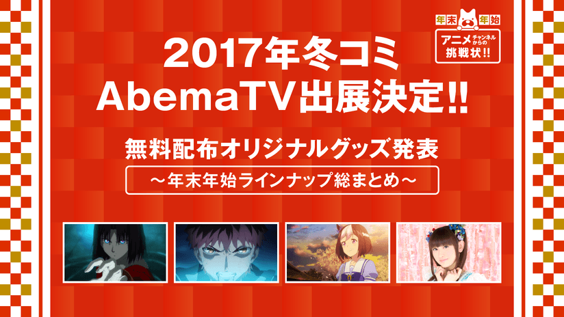 Abematv が17年集大成となる年末年始の番組ラインナップを発表 注目の生放送特別番組からabematv独占 豪華一挙放送まで目白押し Abema会員新規登録で豪華賞品が当たるお年玉キャ 株式会社abematv