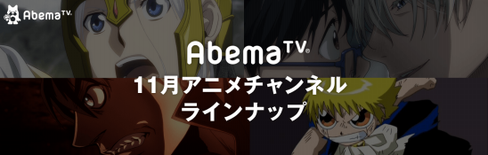 Abematv 11月アニメチャンネルにて 人気の40作品一挙配信 最新tvアニメの 見逃し一挙配信6作品決定 株式会社abematv